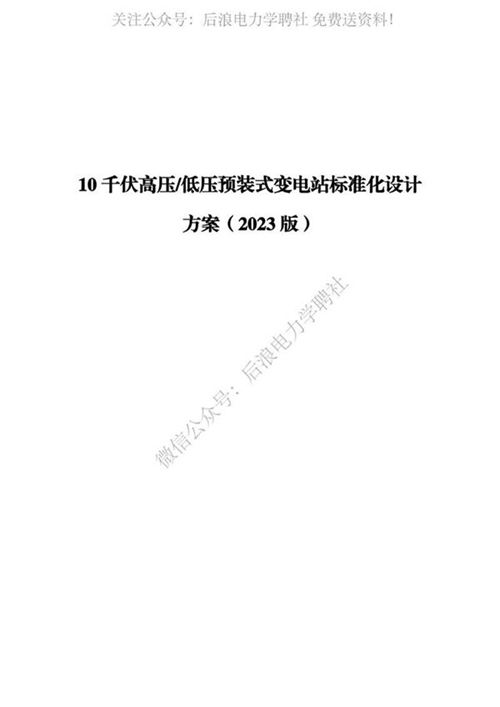 10千伏高压低压预装式变电站标准化设计方案(2023版)