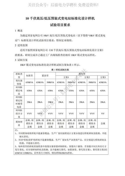 10千伏高压低压预装式变电站标准化设计样机试验项目要求