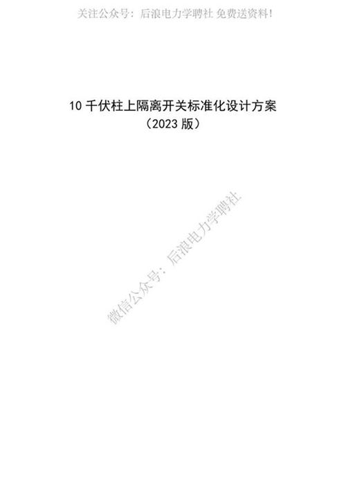 10千伏柱上隔离开关标准化设计方案(2023版)