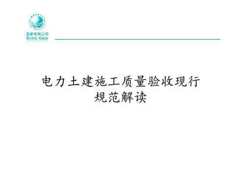 187页 电力土建施工质量验收现行规范解读