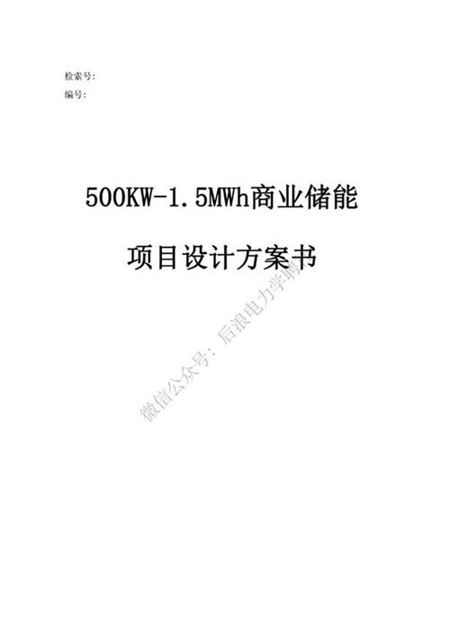 500kW-1.5MWh某电力设备厂工商业储能项目技术方案