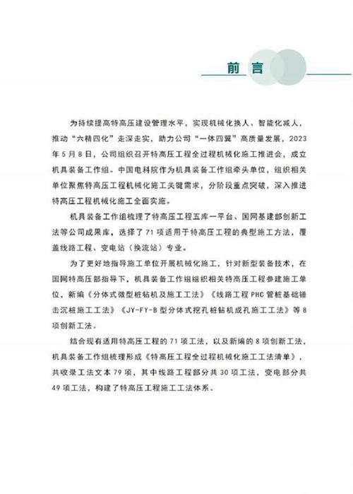 2023年特高压工程全过程机械化施工创新工法集