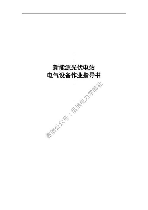 2023新能源光伏电站作业指导书(合订本)word可编辑