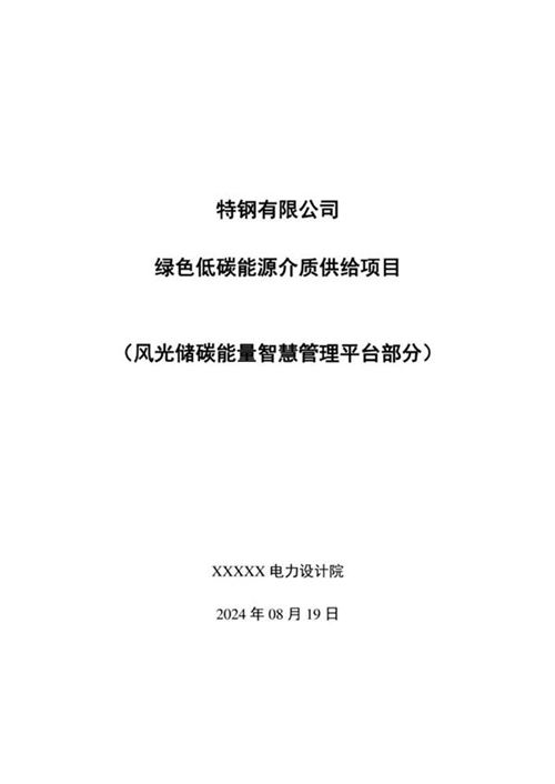 2024近零碳园区示范项目可行性研究报告(风光储碳能量智慧管理平台部分) 扫描版