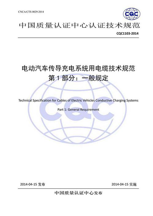 cqc1103-2014 电动汽车传导充电系统用电缆技术规范 第1 扫描版