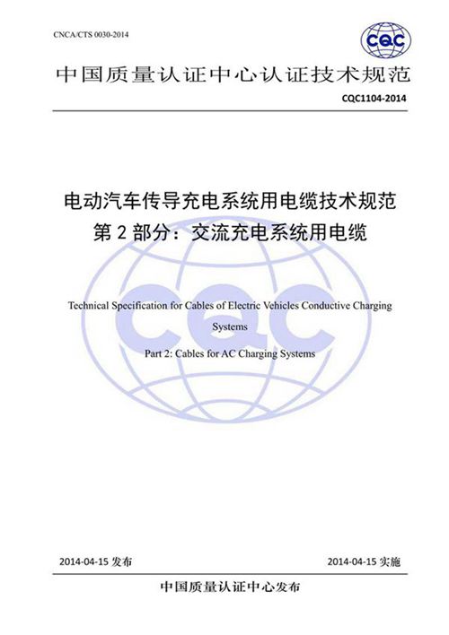 CQC1104-2014 电动汽车传导充电系统用电缆技术规范 第2部分 交流充电系统用电缆 扫描版