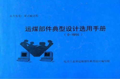 D-YM96运煤部件典型设计选用手册