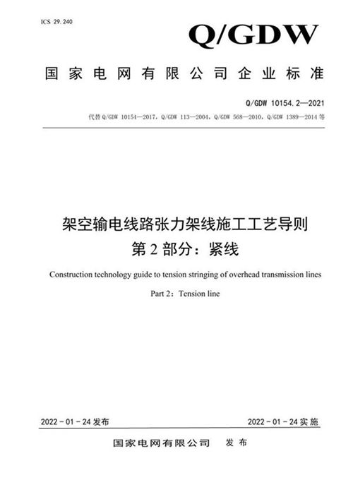 Q GDW 10154.22021架空输电线路张力架线施工工艺导则第2部分 紧线