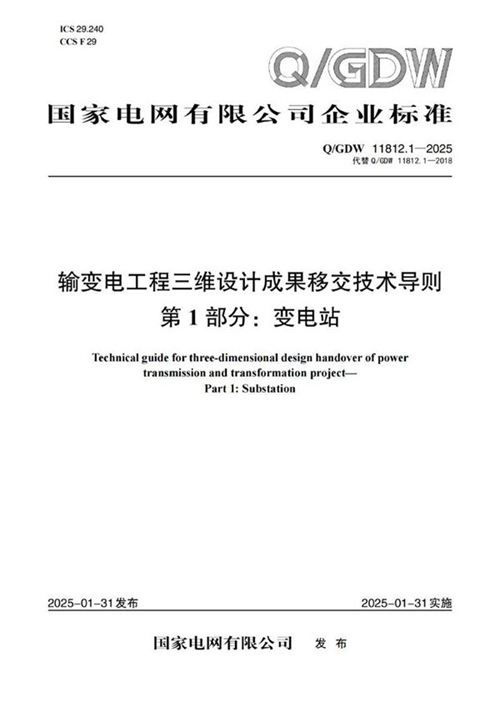 QGDW 11812.1-2025输变电工程三维设计成果移交技术导则第1部分 变电站