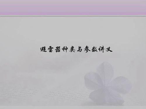 避雷器种类与参数讲义