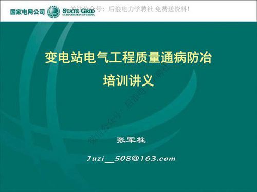 变电电气质量通病防冶培训