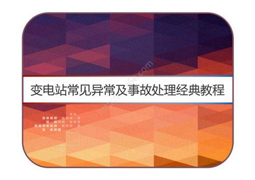 变电站常见异常及事故处理经典教程