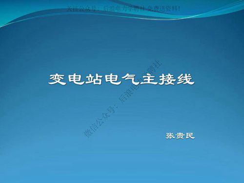 变电站电气主接线