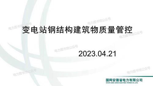 变电站钢结构建筑物质量管控