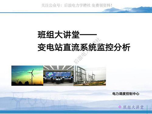 变电站直流系统监控分析