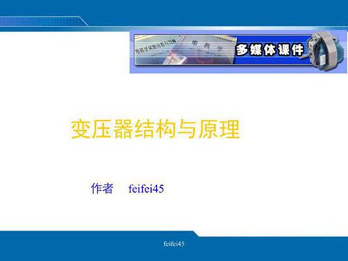 变压器基本原理与结构(图文并茂)
