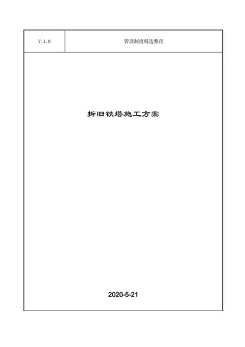 拆旧铁塔施工方案