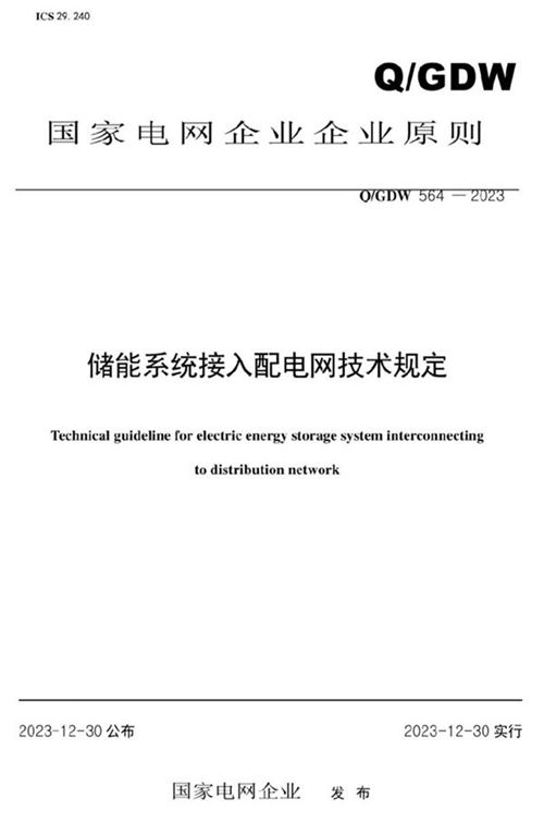 储能系统接入配电网技术规定(QGDW 564-2023)