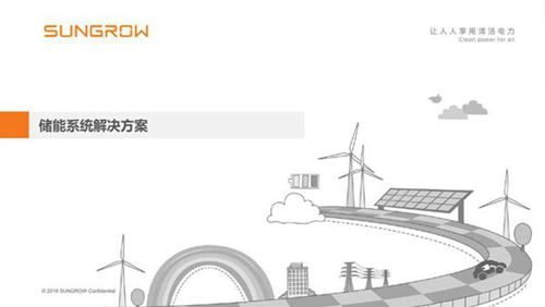 储能系统解决方案