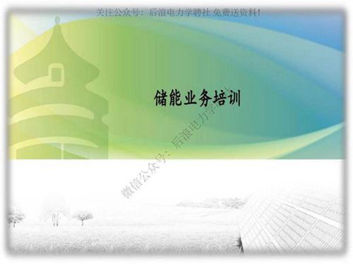 储能项目开发流程35页PPT