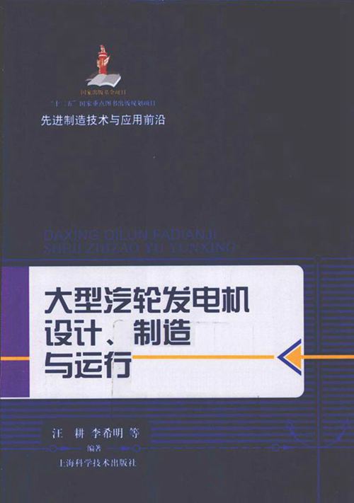 大型汽轮发电机设计 制造与运行 汪耕，李希明 等 2012