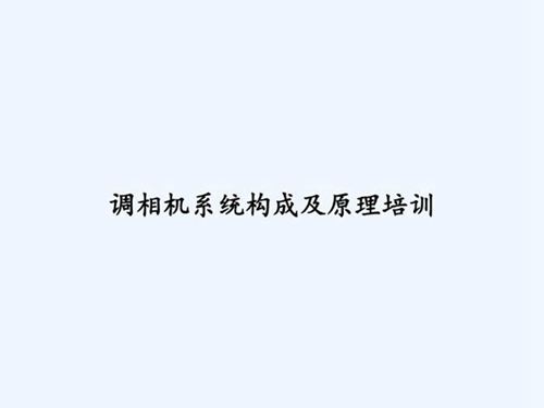 调相机系统构成及原理培训