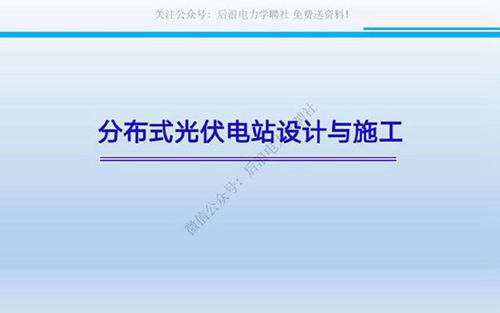 分布式光伏电站设计与施工