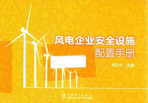 风电企业安全设施配置手册