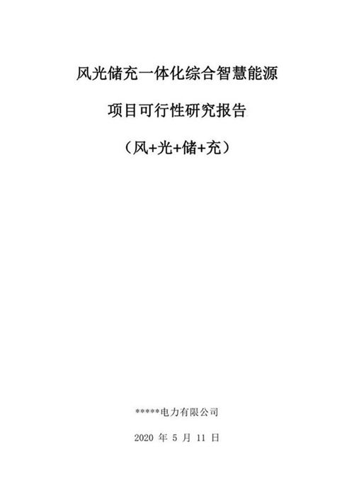 风光储充一体化综合智慧能源项目可行性研究报告(风光储充)