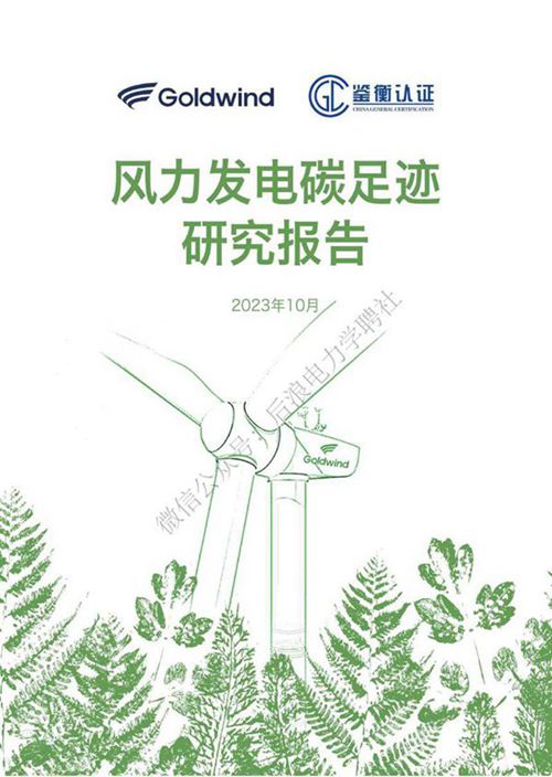 风力发电碳足迹研究报告