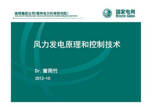 风力发电原理和控制技术