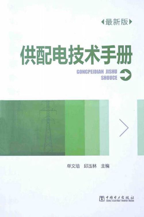 供配电技术手册最新版