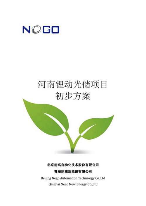 光储项目初步方案