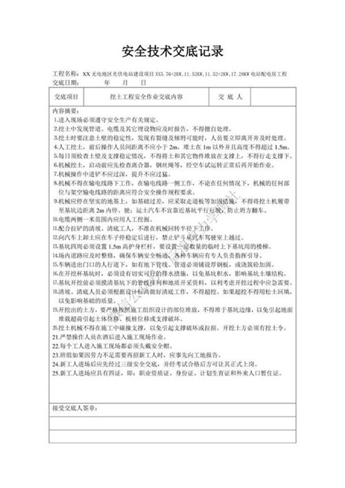 光伏发电建设安全技术交底