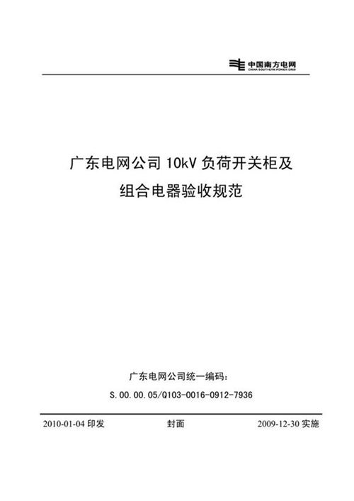 广东电网公司10kV负荷开关柜及组合电器验收规范