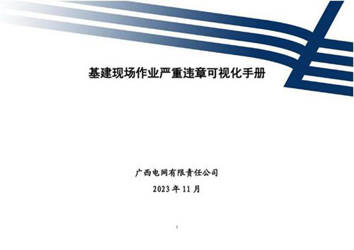 广西电网公司基建现场作业严重违章可视化手册(2023版)