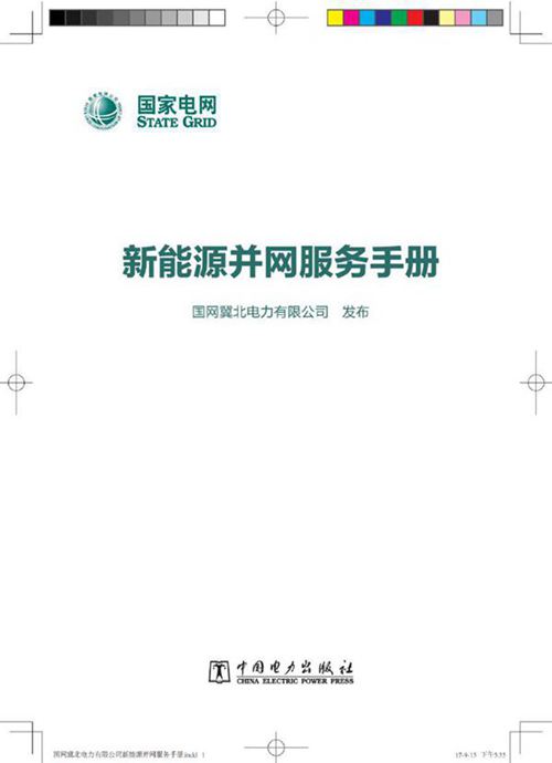 国家电网 新能源并网服务手册