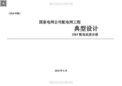 国家电网公司配电网工程典型设计10kV配电站房分册