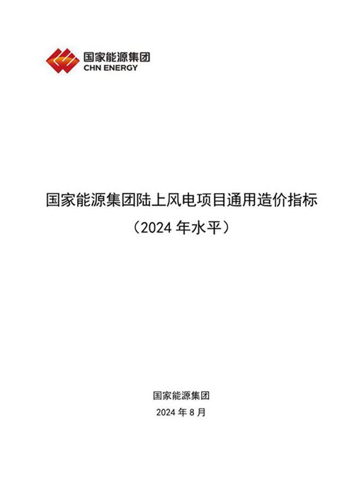 国家能源集团陆上风电项目通用造价指标(2024年)