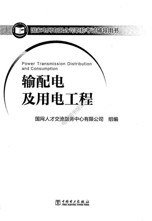 国网副高考试用书-输配电及用电工程