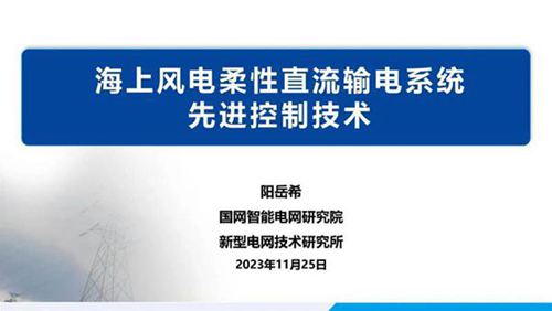 海上风电柔性直流输电系统先进控制技术--国家电网 阳岳希
