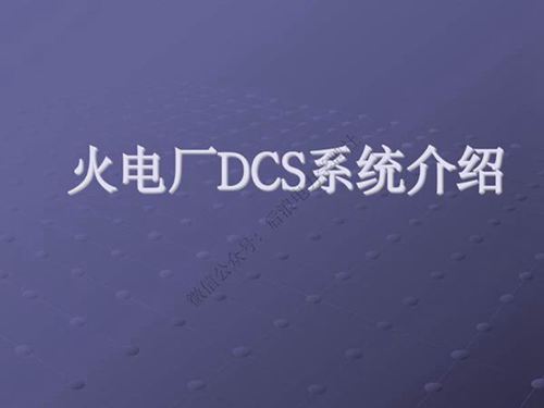 火电厂DCS系统介绍