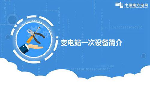 南方电网新员工 变电一次设备培训课件