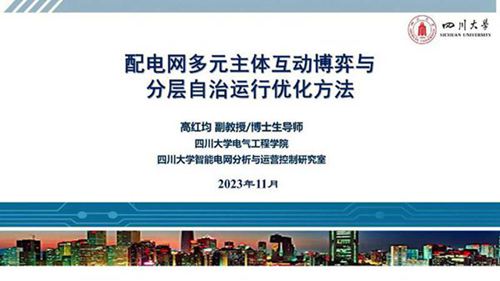 配电网多元主体互动博弈与分层自治运行优化方法--四川大学 高红均