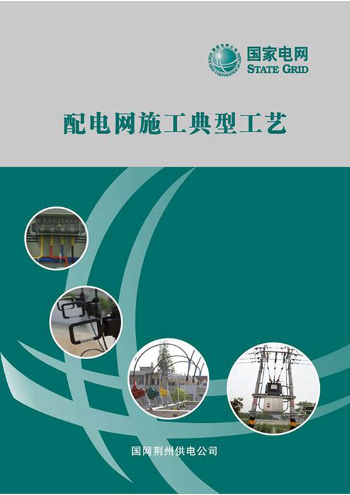 配电网工程典型施工工艺手册