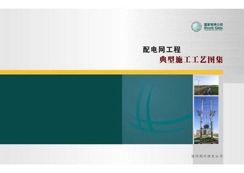 配电网工程典型施工工艺图集