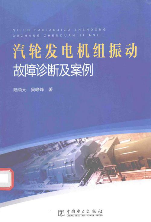汽轮发电机组振动故障诊断及案例 陆颂元，吴峥峰 2016年版
