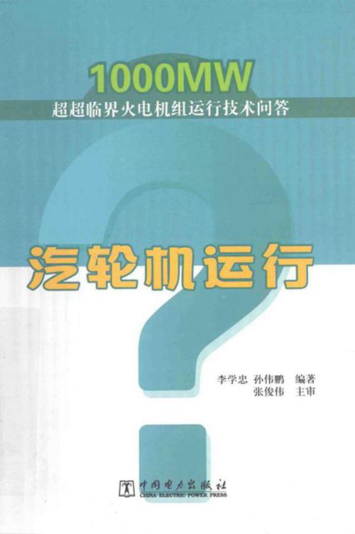 汽轮机运行 李学忠 孙伟鹏 2014年