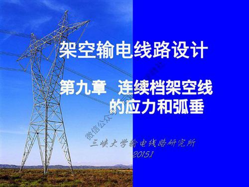 三峡大学 架空输电线路设计课程 第九章 连续档架空线的应力和弧垂