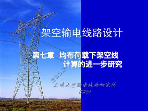 三峡大学 架空输电线路设计课程 第七章 均布荷载下架空线计算的进一步研究